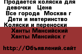 Продается коляска для девочки › Цена ­ 6 000 - Все города, Москва г. Дети и материнство » Коляски и переноски   . Ханты-Мансийский,Ханты-Мансийск г.